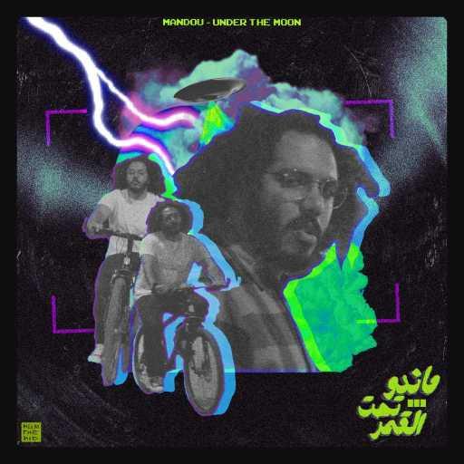 كلمات اغنية ماندو – تحت القمر مكتوبة