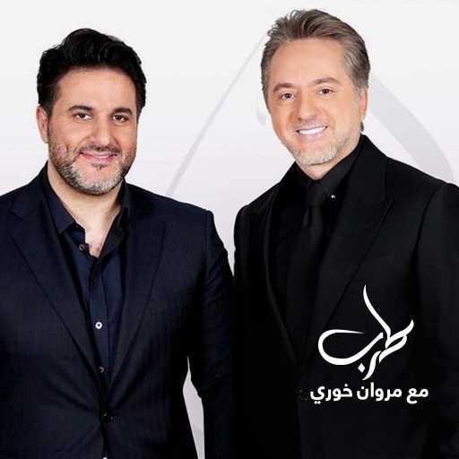 كلمات اغنية مروان خوري – حبايبنا حوالينا (طرب مع مروان خوري ) مكتوبة