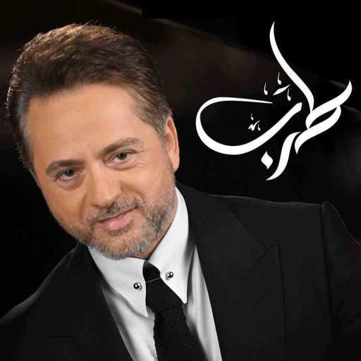 كلمات اغنية مروان خوري & احسان المنذر – عن جد (طرب مع مروان خوري ) مكتوبة