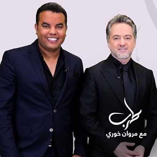 كلمات اغنية مروان خوري – قلبي بيقولي كلام (طرب مع مروان خوري ) مكتوبة