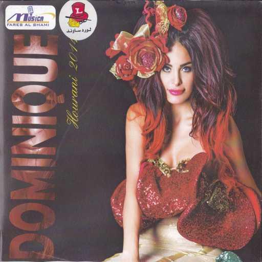 كلمات اغنية دومينيك حوراني – طلقني وامشي مكتوبة