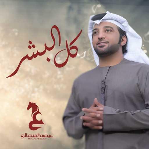 كلمات اغنية عيضة المنهالي – كل البشر مكتوبة