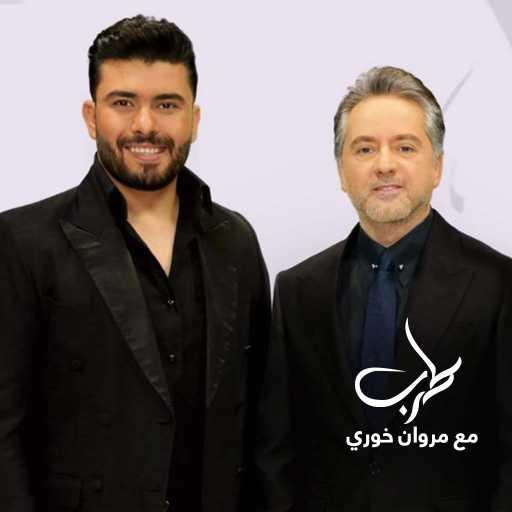 كلمات اغنية ستار سعد & شيماء الشايب & مروان خوري – جانا الهوا  (طرب مع مروان خوري ) مكتوبة