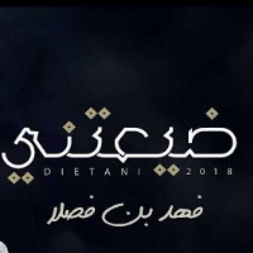 كلمات اغنية فهد بن فصلا – ضيعتني مكتوبة