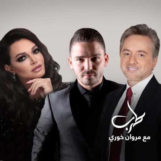 كلمات اغنية مروان خوري – رح حلفك بل غصن (طرب مع مروان خوري ) مكتوبة