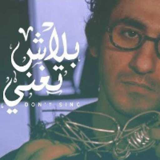 كلمات اغنية عمار حسني – بلاش تغني مكتوبة