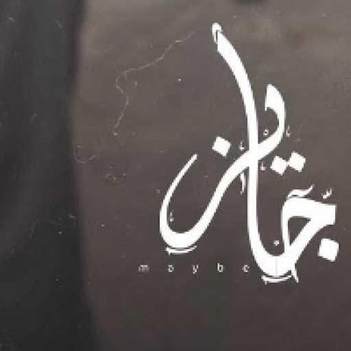 كلمات اغنية عمار حسني – جايز مكتوبة