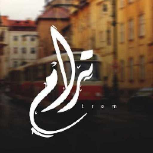 كلمات اغنية عمار حسني – ترام مكتوبة