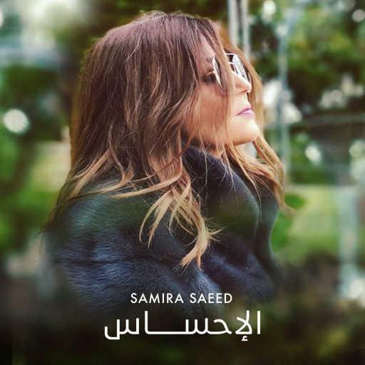 كلمات اغنية سميرة سعيد – الإحساس مكتوبة