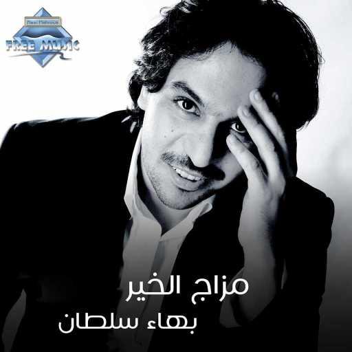 كلمات اغنية بهاء سلطان – تتر مزاج الخير مكتوبة