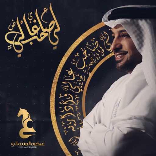 كلمات اغنية عيضة المنهالي – لي صاحب مكتوبة