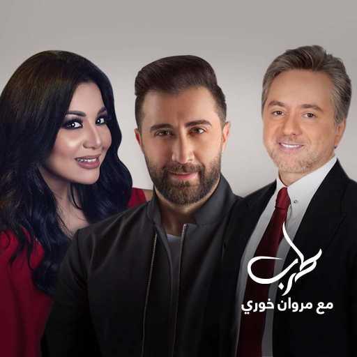 كلمات اغنية يسرى & عبدالكريم حمدان – زي العسل (طرب مع مروان خوري) مكتوبة