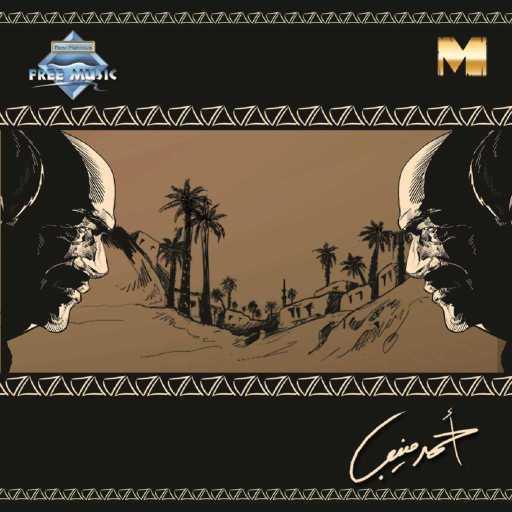 كلمات اغنية أحمد منيب – اتمايلي مكتوبة