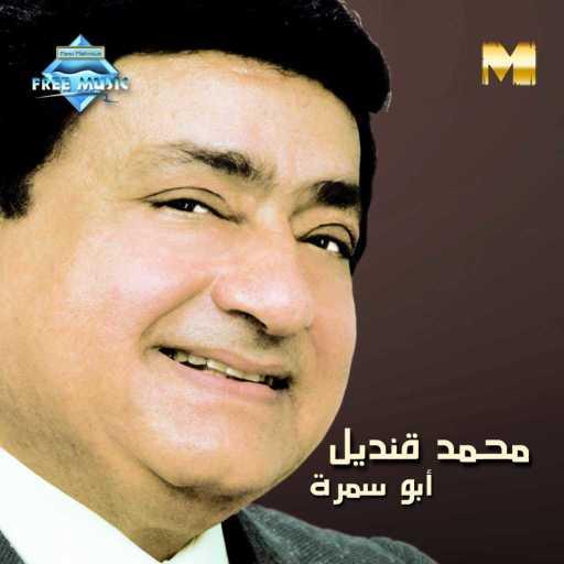 كلمات اغنية محمد قنديل – ان جيتنا يا جميل مكتوبة