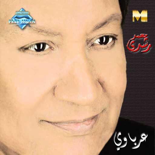 كلمات اغنية محمد رشدى – يا حسن يا مغنواتي مكتوبة