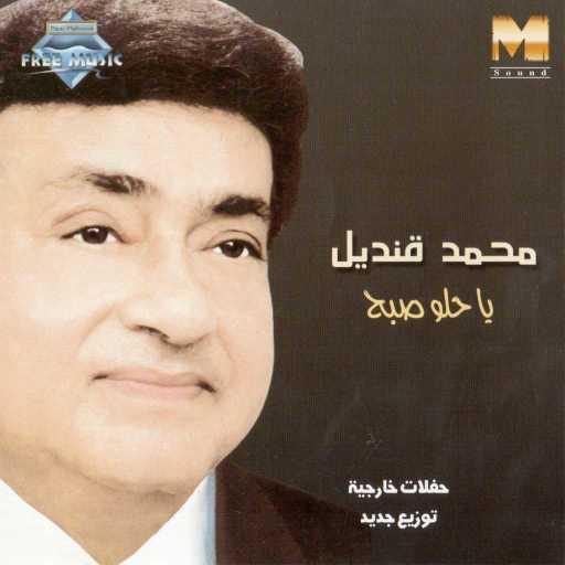 كلمات اغنية محمد قنديل – يا حلو صبح مكتوبة