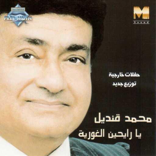 كلمات اغنية محمد قنديل – أحلف لك بالماضي مكتوبة