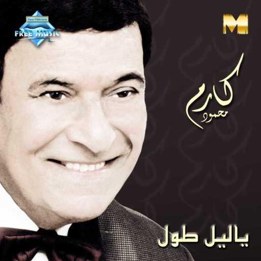 كلمات اغنية كارم محمود – يا أنا يا العزال مكتوبة