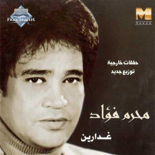 كلمات اغنية محرم فؤاد – بحبك يا شبرا مكتوبة