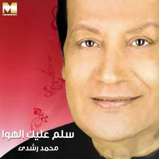 كلمات اغنية محمد رشدى – سلم عليك الهوى مكتوبة