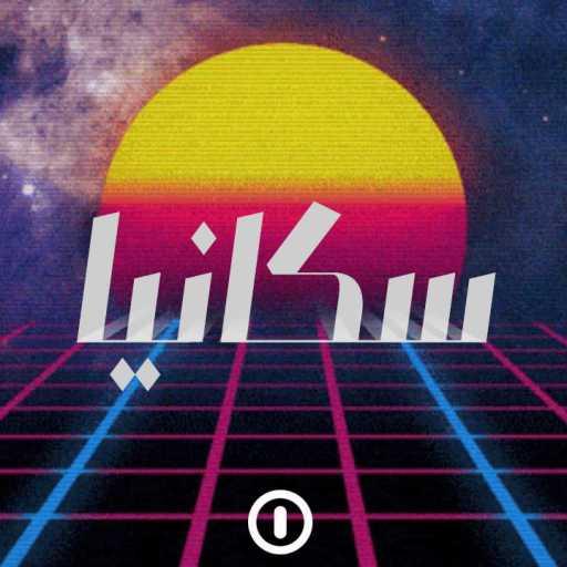 كلمات اغنية زيروان – سكانيا مكتوبة