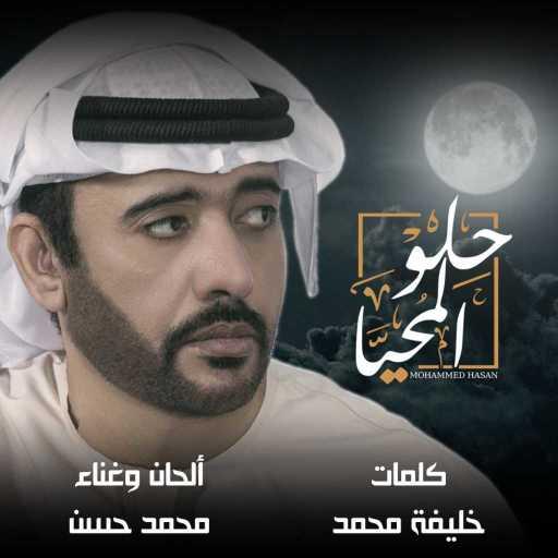 كلمات اغنية محمد حسن – حلو المحيّا مكتوبة