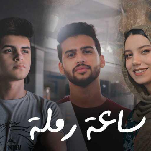 كلمات اغنية كريم وإيبو – كريم رفعت ومحمد ايبو مع سارة حسني – ساعة رملة مكتوبة