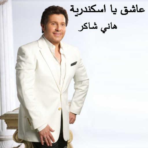 كلمات اغنية هانى شاكر – عاشق يا اسكندرية مكتوبة