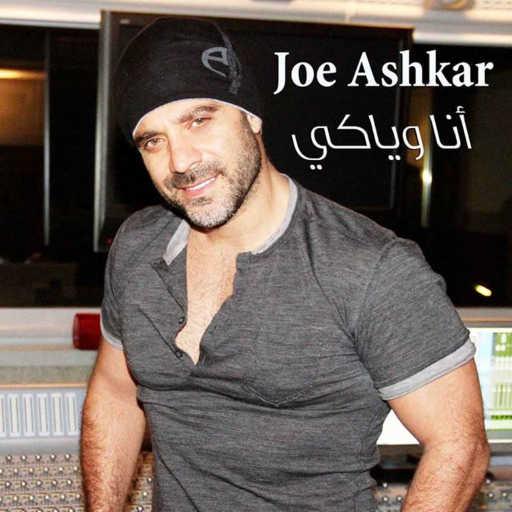 كلمات اغنية جو اشقر – أنا وياكي مكتوبة