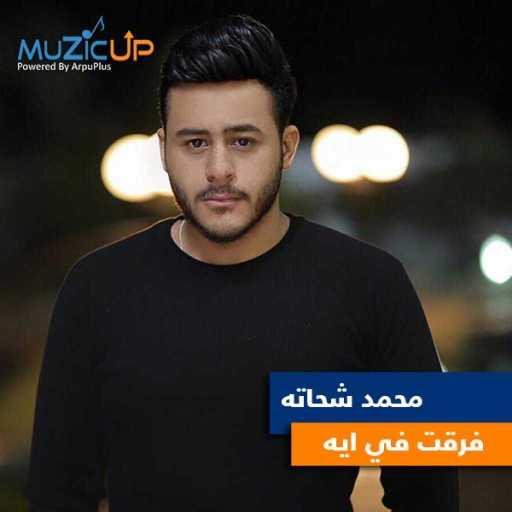كلمات اغنية محمد شحاته – فرقت في ايه مكتوبة