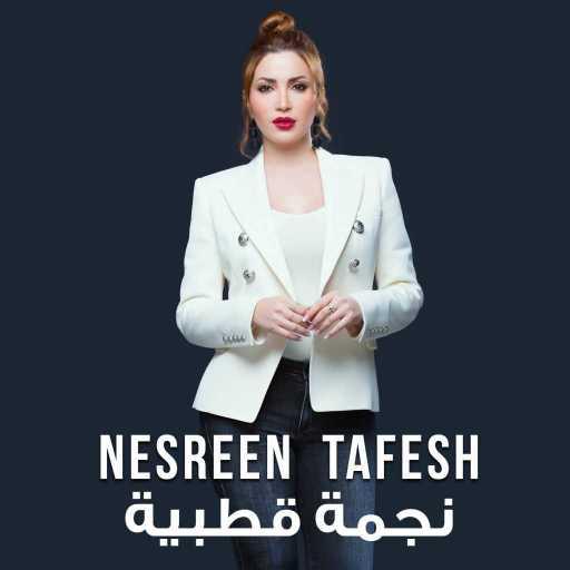 كلمات اغنية نسرين طافش – نجمة قطبية مكتوبة