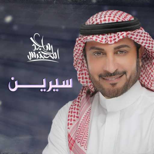 كلمات اغنية ماجد المهندس – سيرين مكتوبة