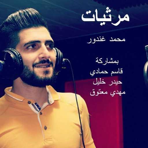 كلمات اغنية محمد جعفر غندور – خبيت بالقلب مكتوبة
