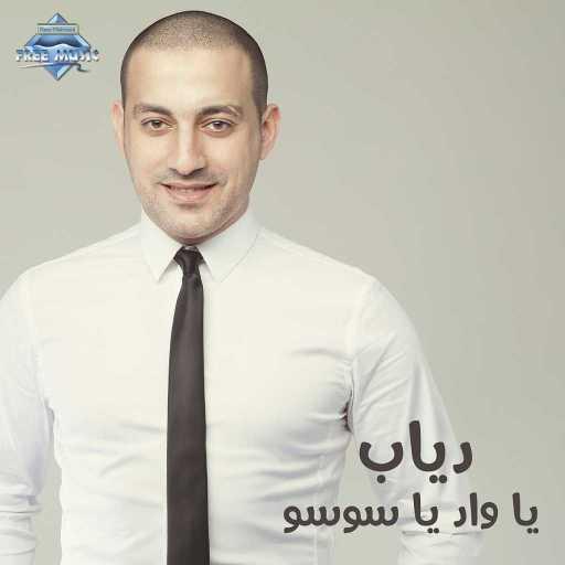 كلمات اغنية دياب – فرحي مكتوبة