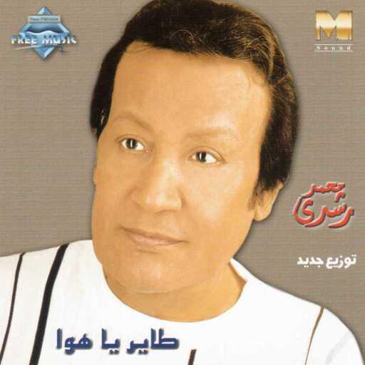 كلمات اغنية محمد رشدى – لا لا يا الخيزرانة مكتوبة