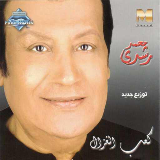 كلمات اغنية محمد رشدى – كعب الغزال مكتوبة