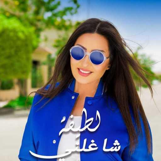 كلمات اغنية لطيفة – شاغلني مكتوبة