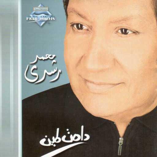 كلمات اغنية محمد رشدى – خليك يا قلبي طيب مكتوبة