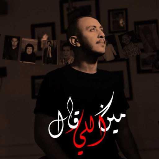 كلمات اغنية جاليليو – مين اللي قال مكتوبة