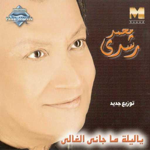 كلمات اغنية محمد رشدى – وسع للنور مكتوبة