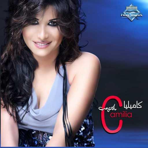 كلمات اغنية كاميليا – علمتني مكتوبة
