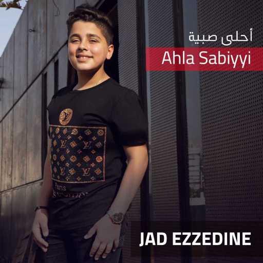 كلمات اغنية جاد عز الدين – أحلا صبية مكتوبة