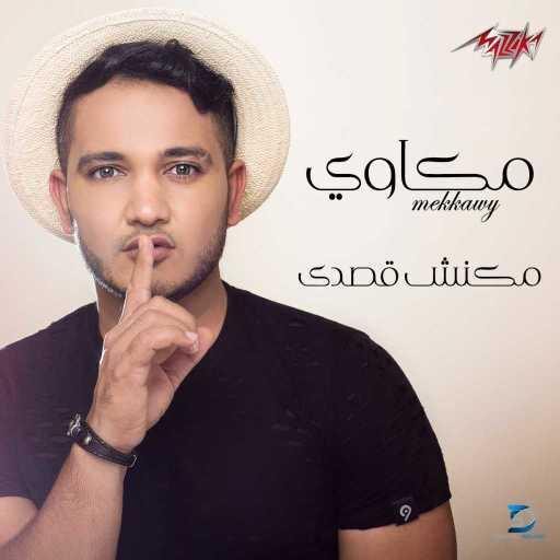 كلمات اغنية مكاوي – بإيدي قتلت مكتوبة