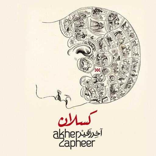 كلمات اغنية آخر زفير – كسلان ( مباشر في بودكاست طاولة بينغ بونغ) مكتوبة