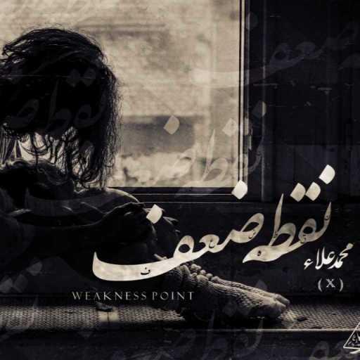 كلمات اغنية محمد علاء ( X ) – نقطة ضعف مكتوبة