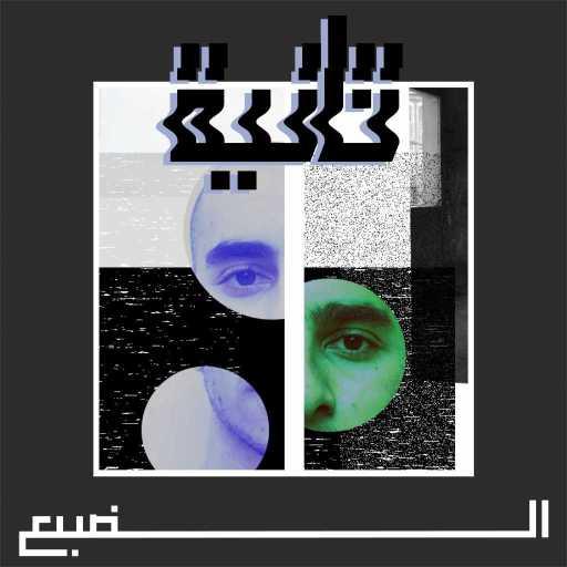 كلمات اغنية الضبع – ثانية مكتوبة