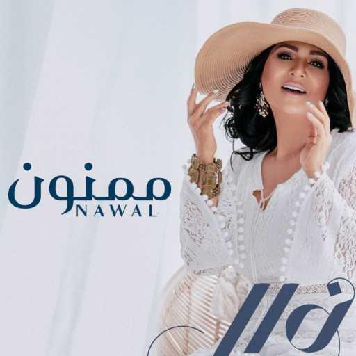 كلمات اغنية نوال الكويتية – ممنون مكتوبة