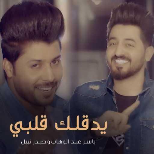 كلمات اغنية ياسر عبدالوهاب و حيدر نبيل – يدقلك قلبي مكتوبة