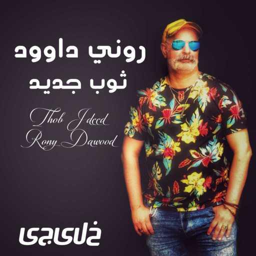 كلمات اغنية روني داوود – تمادي بصدي تمادي مكتوبة