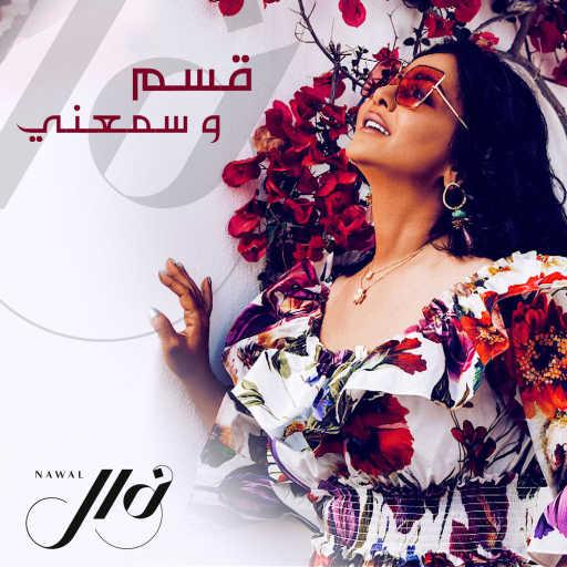 كلمات اغنية نوال الكويتية – قسم وسمعني مكتوبة